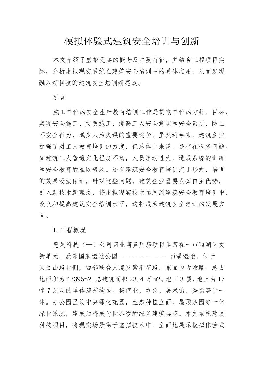 模拟体验式建筑安全培训与创新.docx_第1页
