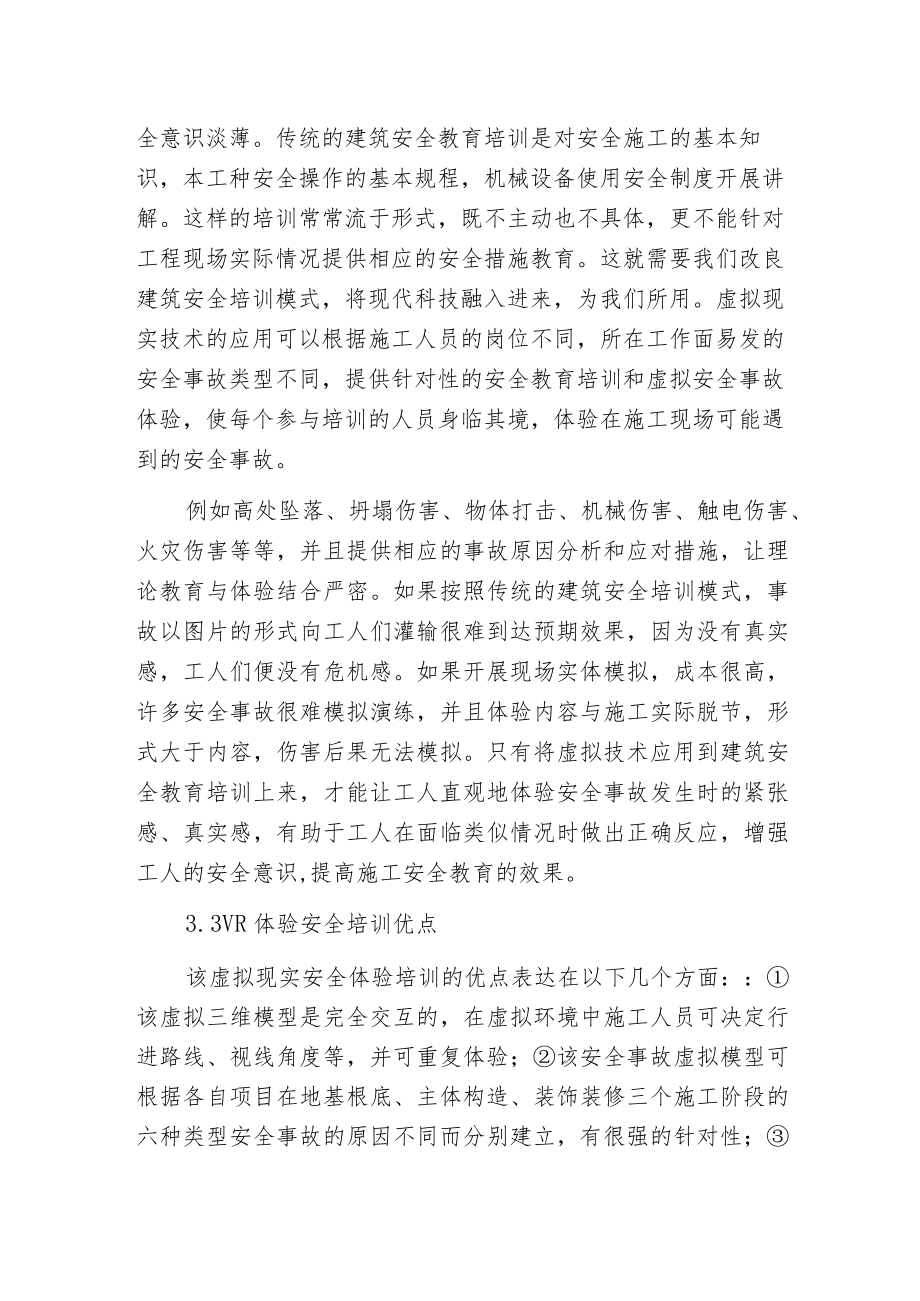 模拟体验式建筑安全培训与创新.docx_第3页