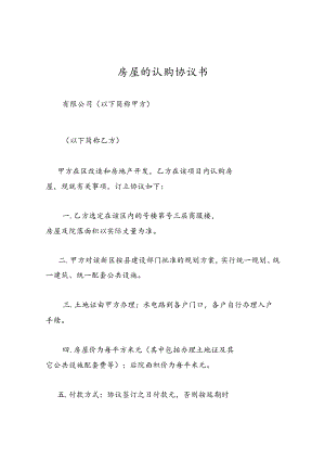 房屋的认购协议书.docx