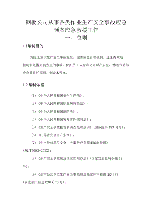 钢板公司从事各类作业生产安全事故应急预案应急救援工作.docx