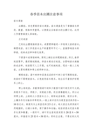 春季苗木出圃注意事项.docx