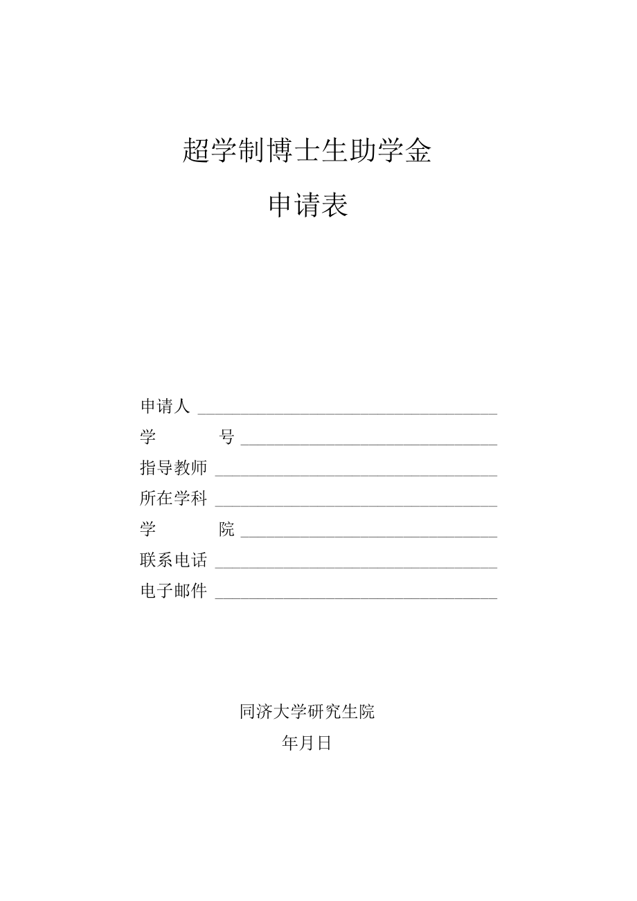 超学制博士生助学金申请表.docx_第1页