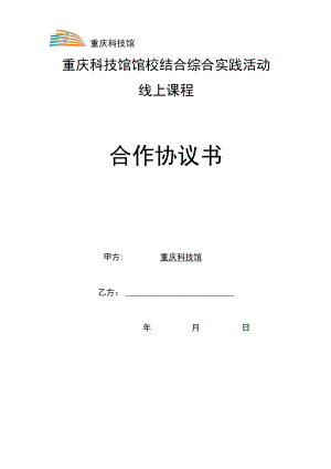 重庆科技馆馆校结合综合实践活动线上课程合作协议书.docx