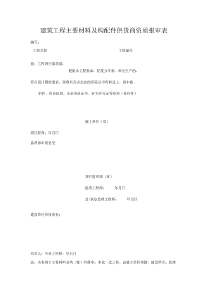 建筑工程主要材料及构配件供货商资质报审表.docx