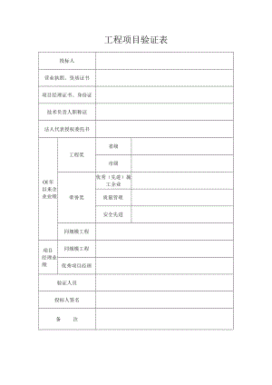 工程项目验证表.docx