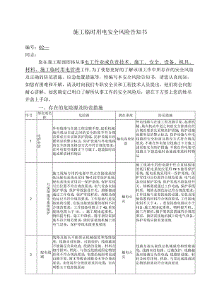 施工临时用电安全风险告知书.docx