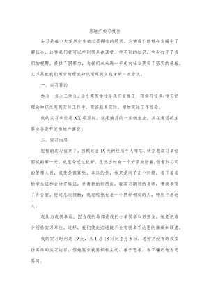 房地产实习报告.docx