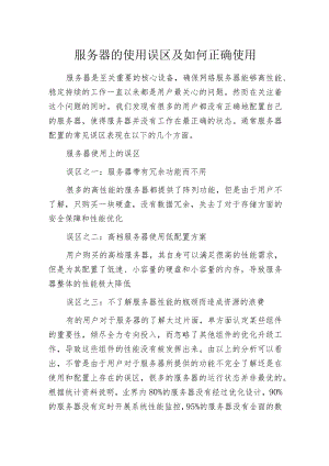服务器的使用误区及如何正确使用.docx