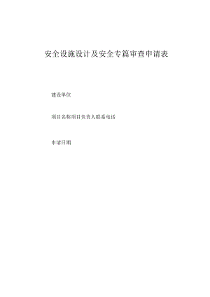 安全设施设计及安全专篇审查表.docx