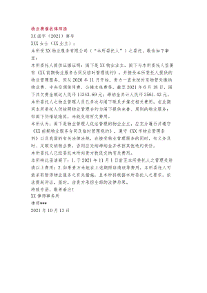 物业费催收律师函.docx