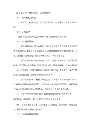 煤矿安全生产爆炸事故应急救援预案.docx
