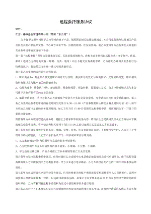 远程委托服务协议.docx