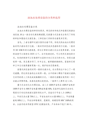 泳池水处理设备的分类和选型.docx