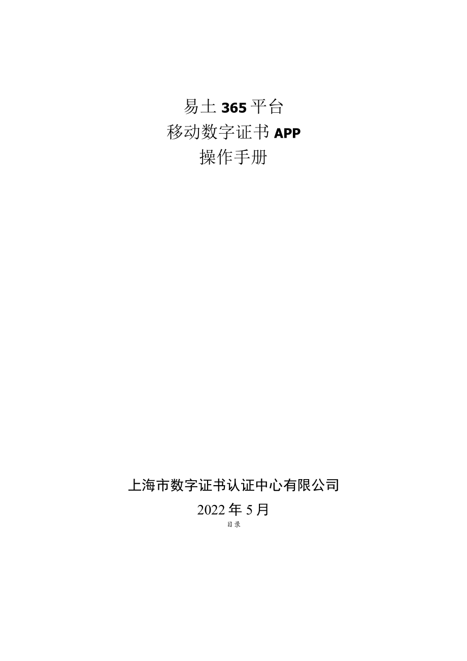 易土365平台移动数字证书APP操作手册.docx_第1页