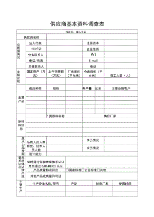 通用供应商基本资料调查表.docx