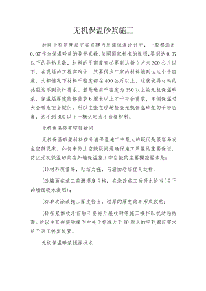 无机保温砂浆施工.docx