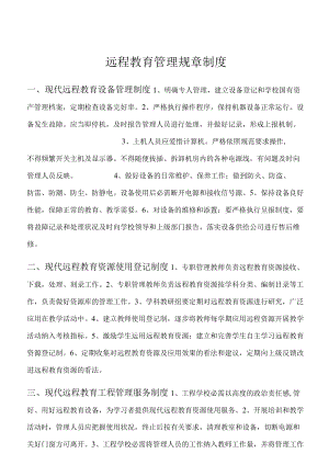 远程教育管理规章制度.docx