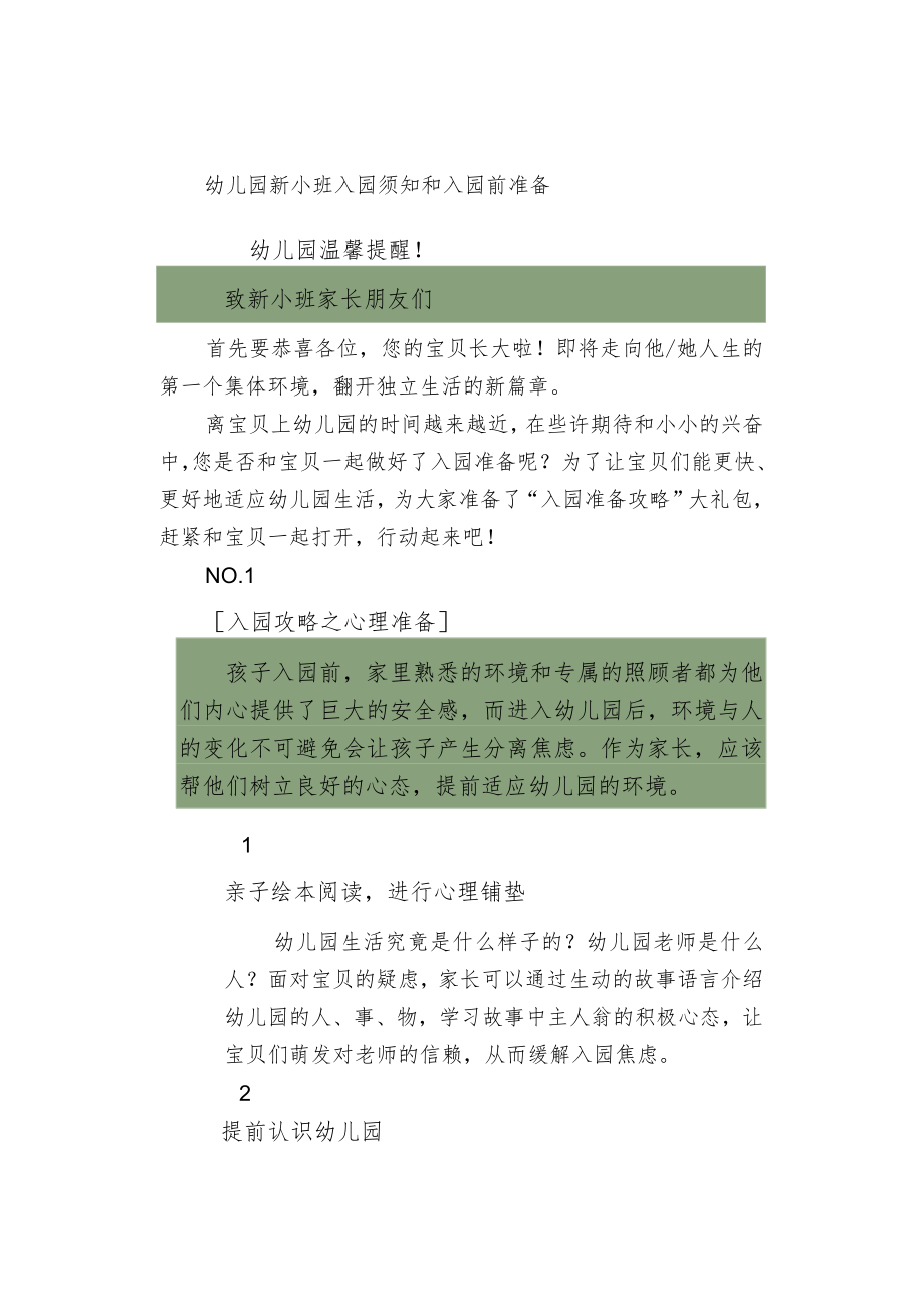 幼儿园新小班入园须知和入园前准备.docx_第1页