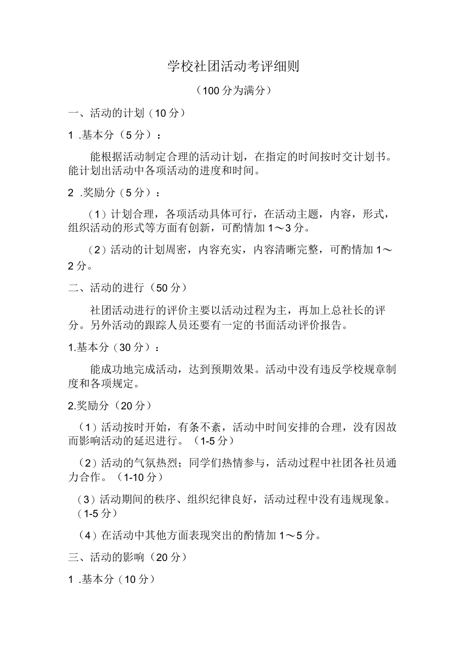 学校社团考评细则.docx_第1页
