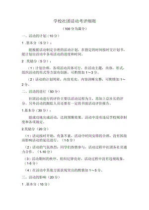 学校社团考评细则.docx