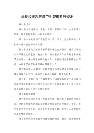 学院校容和环境卫生管理暂行规定.docx