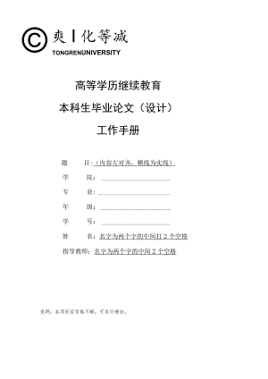 高等学历继续教育本科生毕业论文设计工作手册.docx