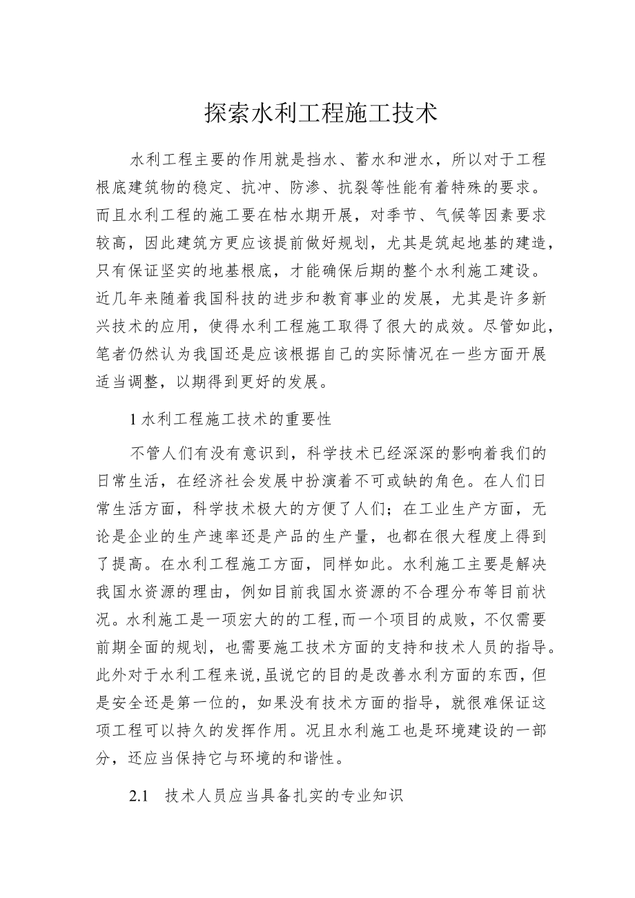 探索水利工程施工技术.docx_第1页