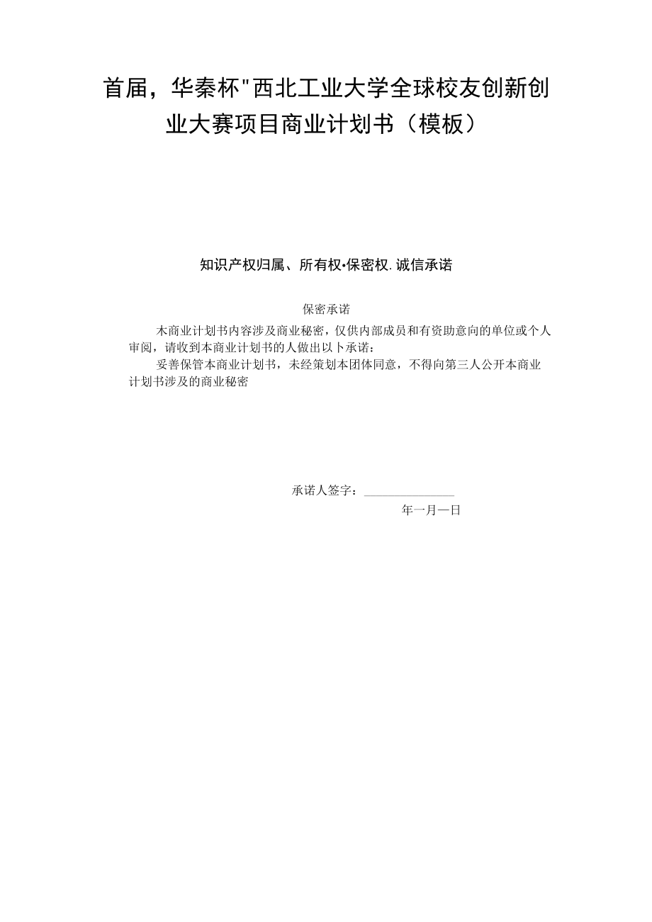 首届“华秦杯”西北工业大学全球校友创新创业大赛项目商业计划书模板.docx_第1页