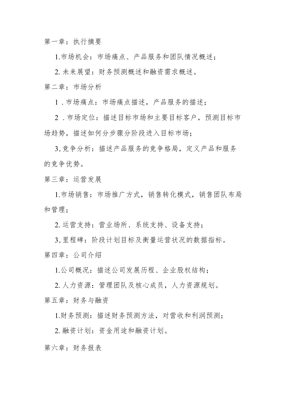 首届“华秦杯”西北工业大学全球校友创新创业大赛项目商业计划书模板.docx_第3页