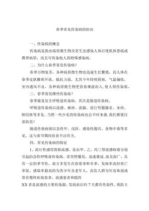 春季常见传染病的防治.docx
