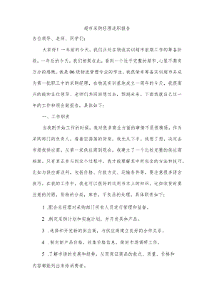 超市采购经理述职报告.docx