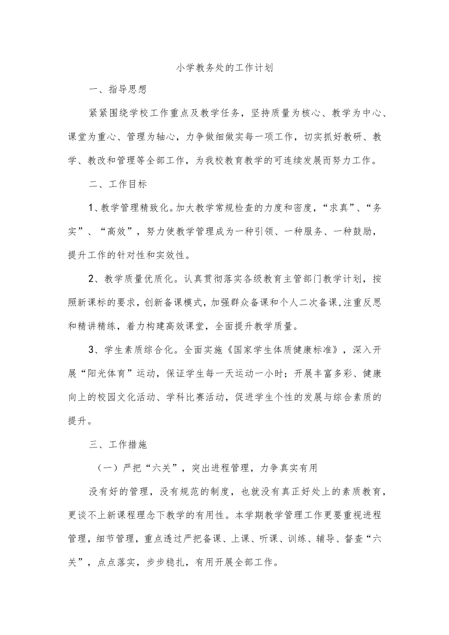 小学教务处的工作计划.docx_第1页