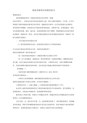 新技术新项目知情同意书.docx