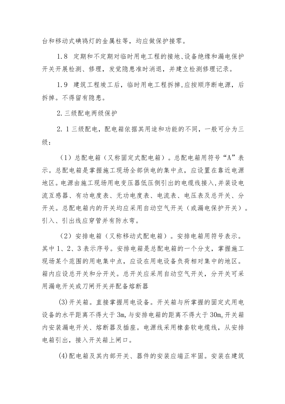 某市建筑工程施工 安全操作规程(暂设电工).docx_第2页