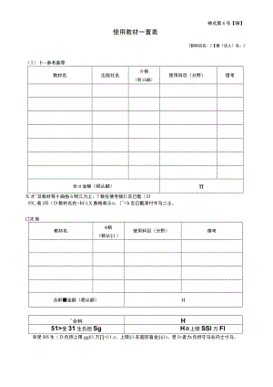 様式第６号障使用教材一覧表.docx