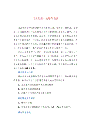 污水处理中的曝气设备.docx