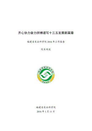 齐心协力奋力拼搏谱写十三五发展新篇章.docx