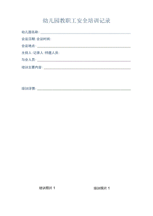 幼儿园教职工安全培训记录.docx