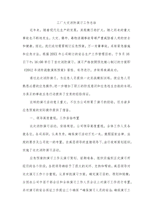工厂火灾消防演习工作总结.docx