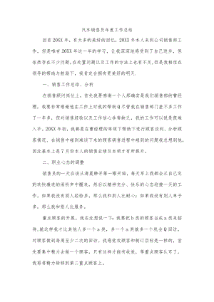 汽车销售员年度工作总结.docx
