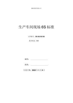 生产车间现场6S标准.docx