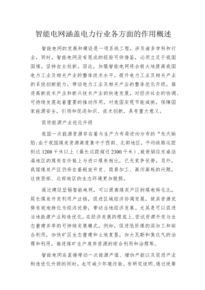 智能电网涵盖电力行业各方面的作用概述.docx