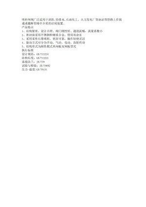 明杆闸阀广泛适用于消防,给排水,石油化工火力发电厂等油品等管路上作接通或截断管路中介质的启闭装置.docx