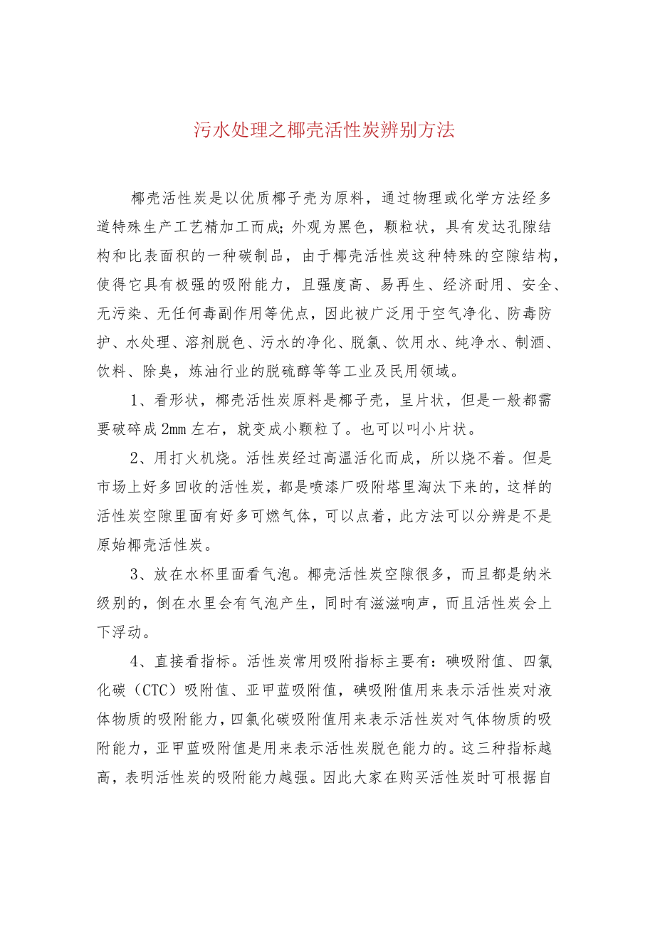 污水处理之椰壳活性炭辨别方法.docx_第1页