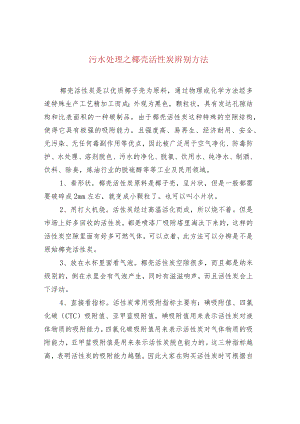 污水处理之椰壳活性炭辨别方法.docx