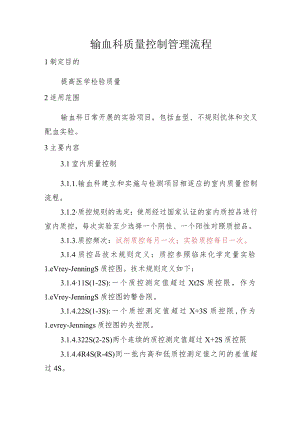 输血科质量控制管理流程.docx