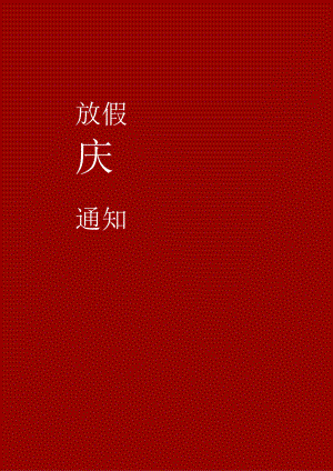 柳州市公司员工10月1日国庆节放假通知单页Word模板.docx