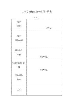 学校行政公章使用登记表.docx