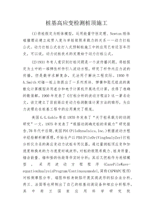 桩基高应变检测桩顶施工.docx