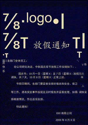 韶关公司中秋国庆双节放假工作安排通知单页Word模板.docx